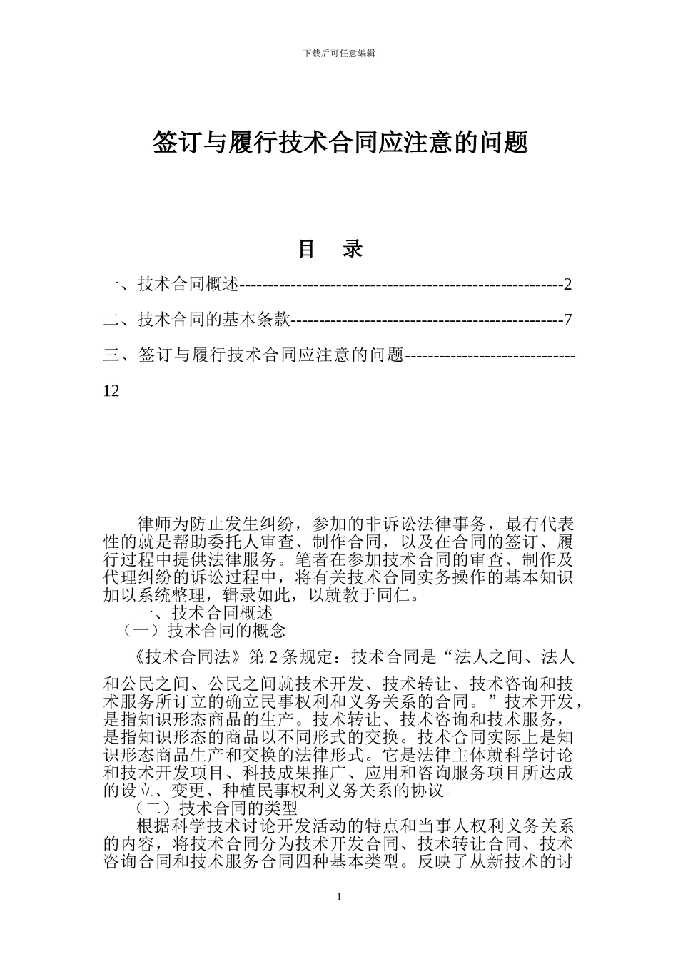 签订与履行技术合同应注意的问题_第1页