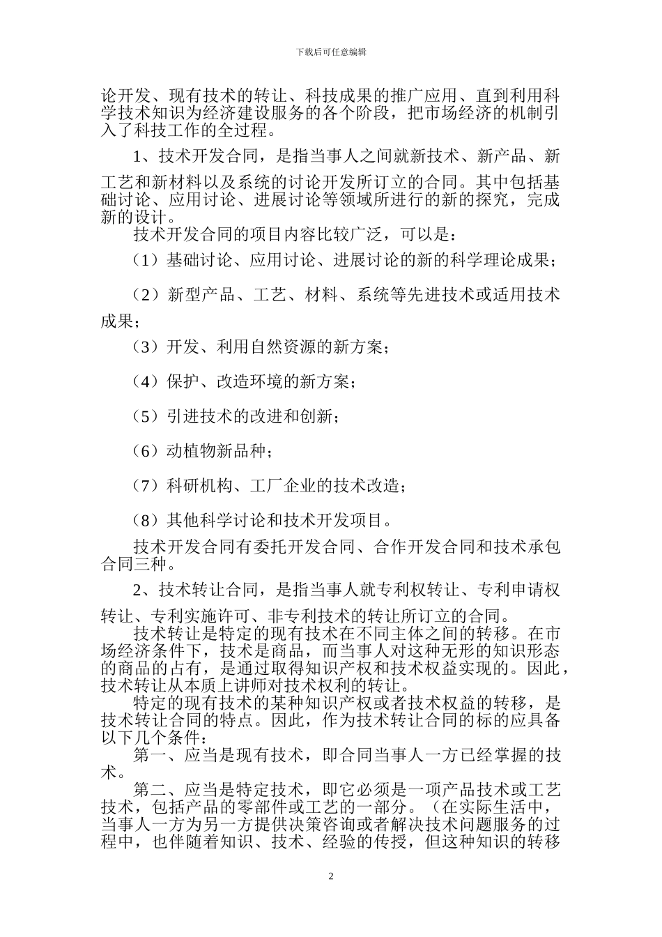 签订与履行技术合同应注意的问题_第2页