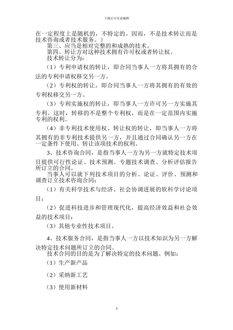 签订与履行技术合同应注意的问题_第3页