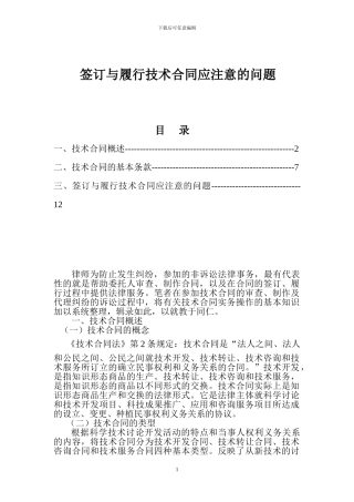 签订与履行技术合同应注意的问题