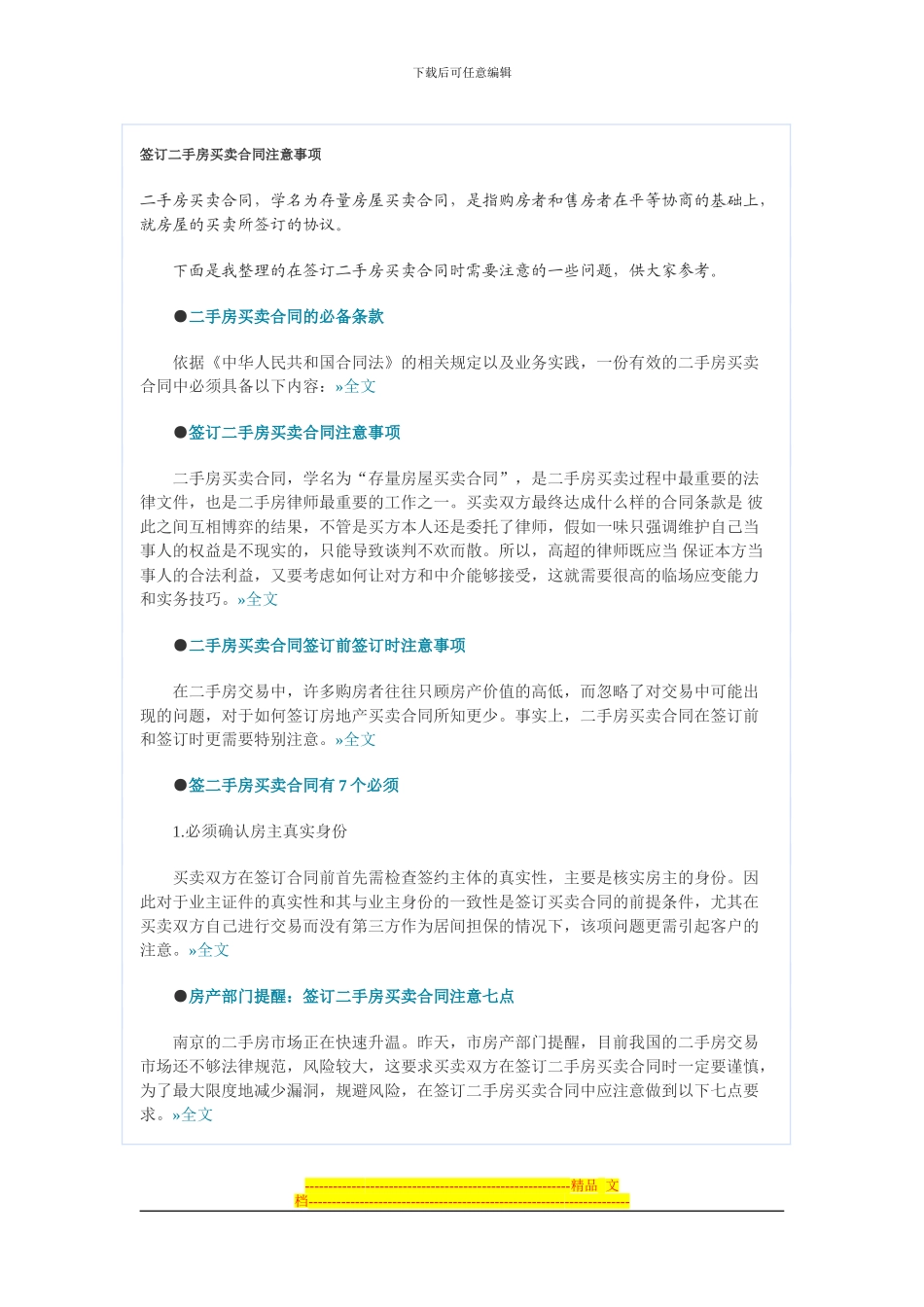 签订二手房买卖合同注意事项_第1页