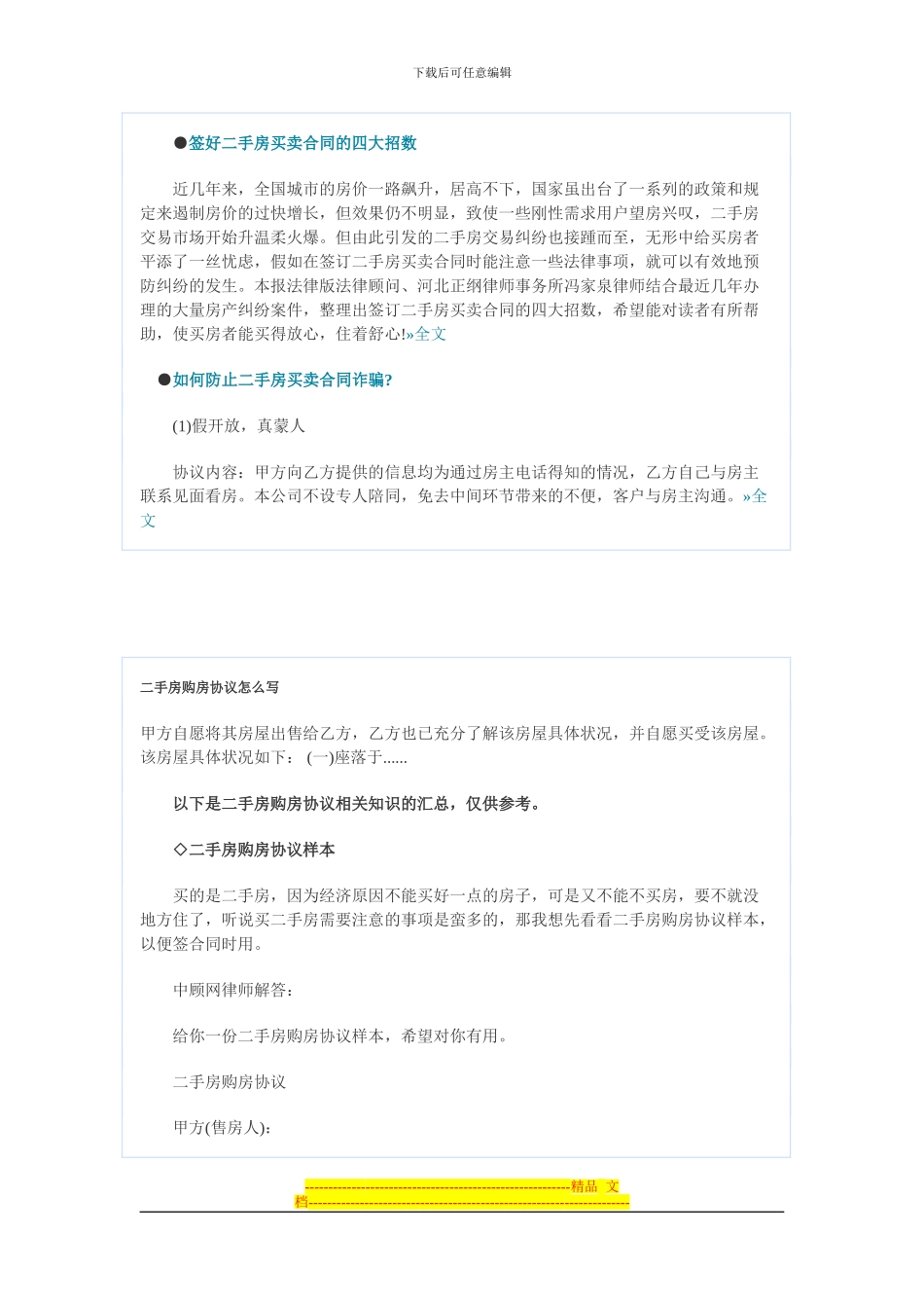 签订二手房买卖合同注意事项_第2页