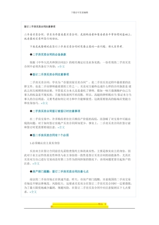 签订二手房买卖合同注意事项