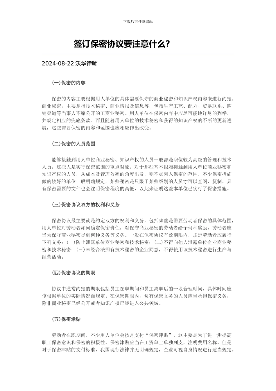 签订保密合同的注意事项_第1页