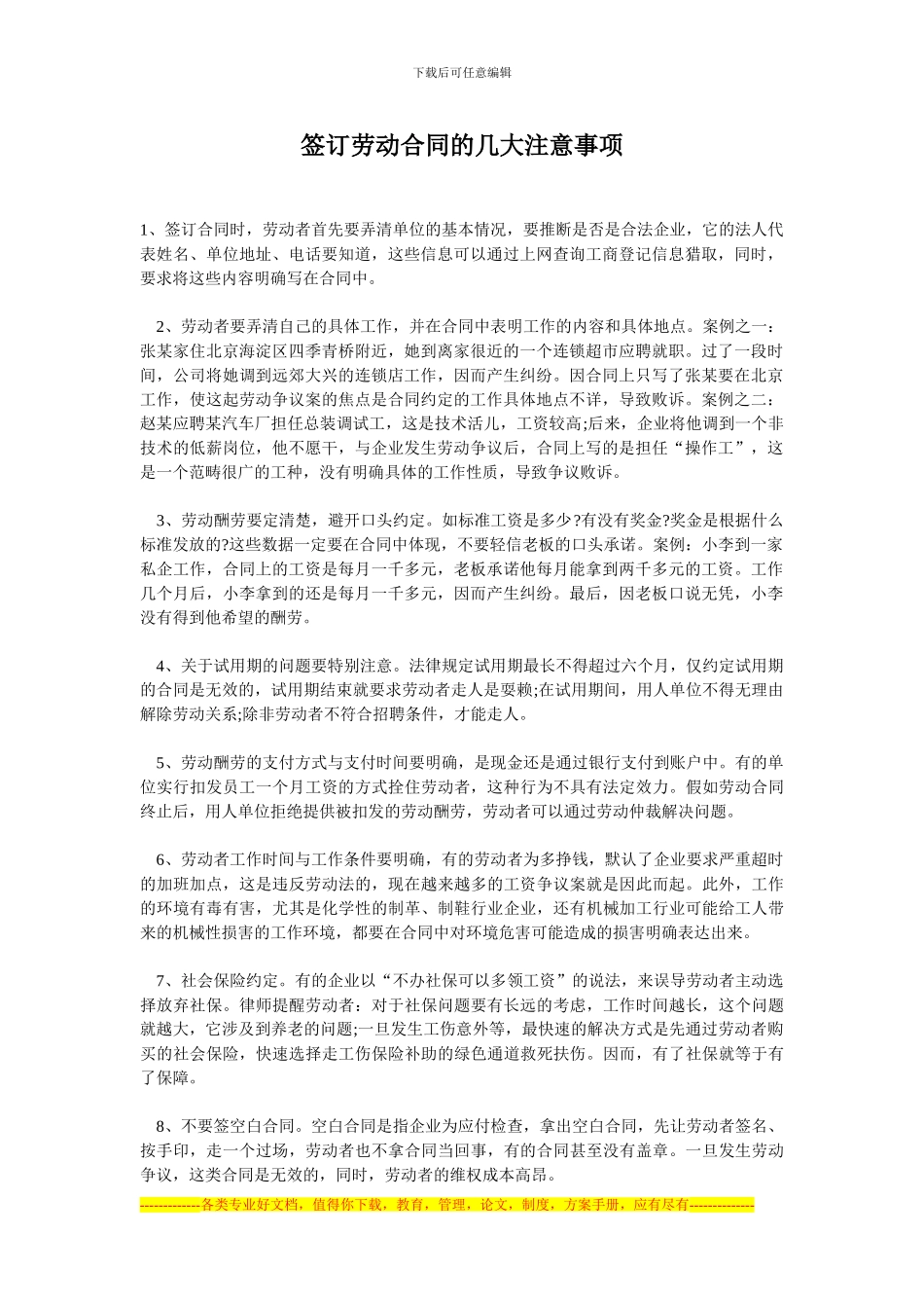 签订劳动合同的几大注意事项_第1页