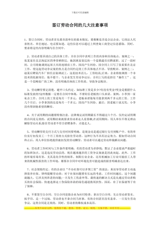 签订劳动合同的几大注意事项