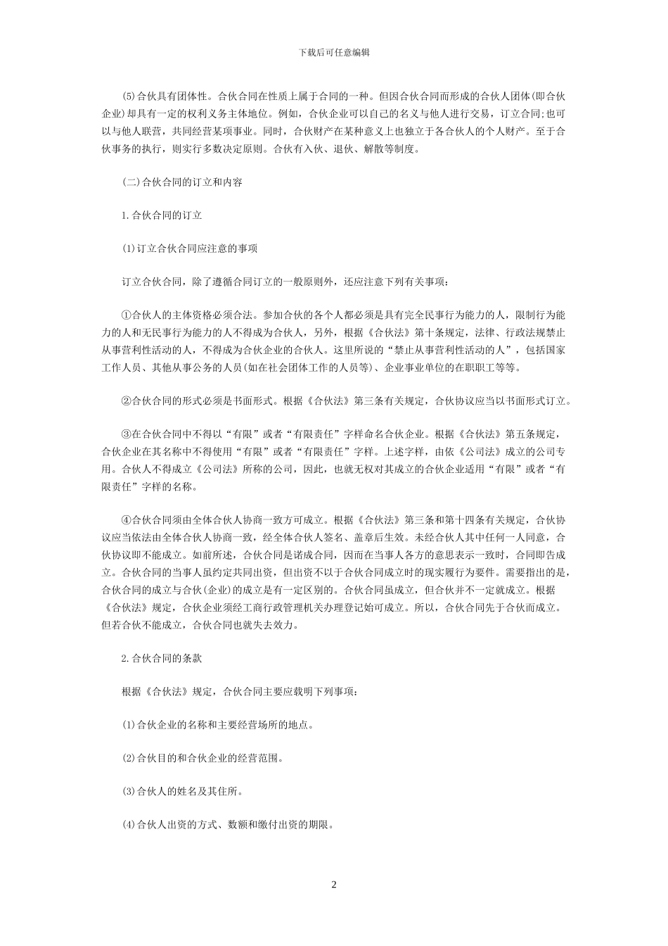 签订合伙协议的注意事项_第2页