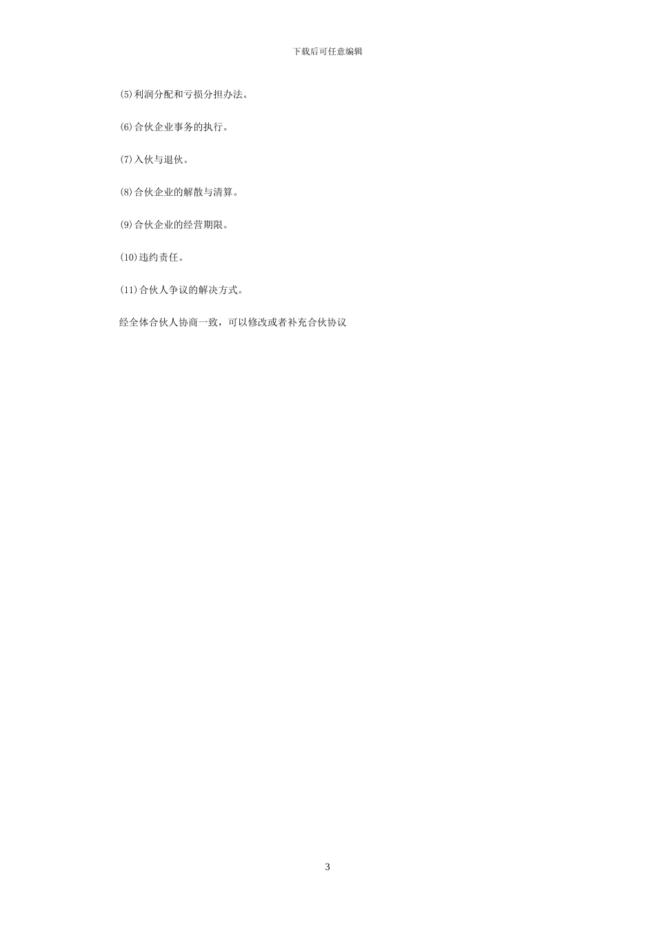 签订合伙协议的注意事项_第3页