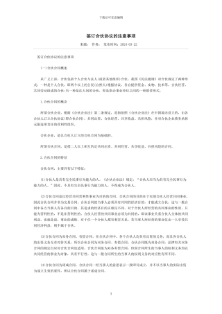 签订合伙协议的注意事项