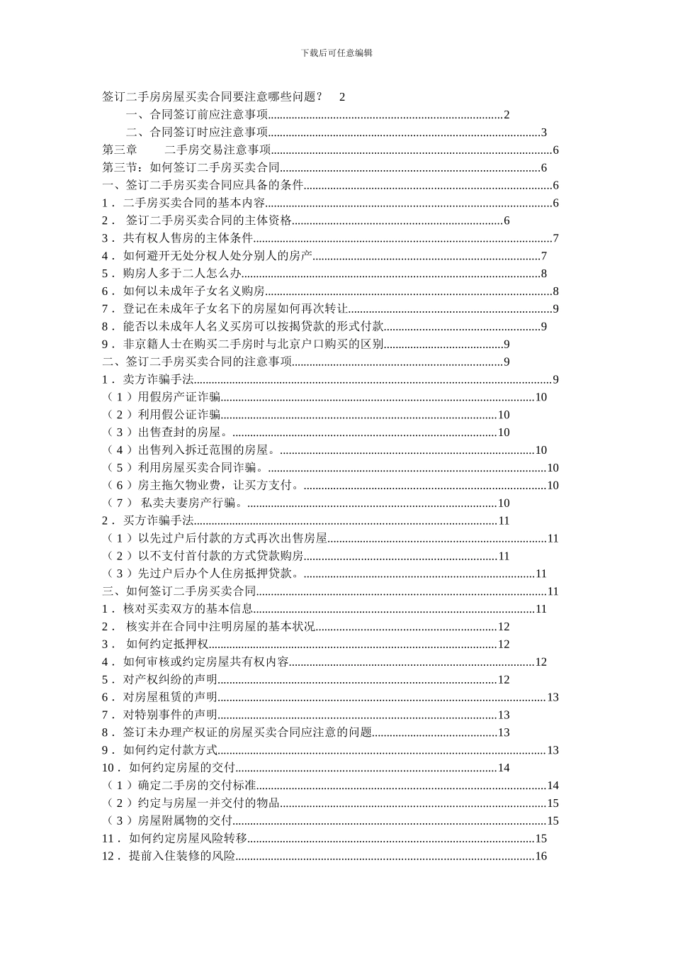 签订二手房买卖合同需要注意的事项_第1页