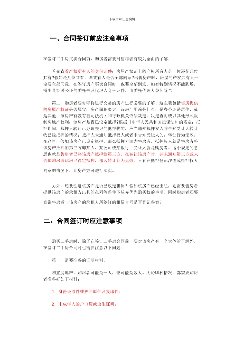 签订二手房买卖合同需要注意的事项_第3页