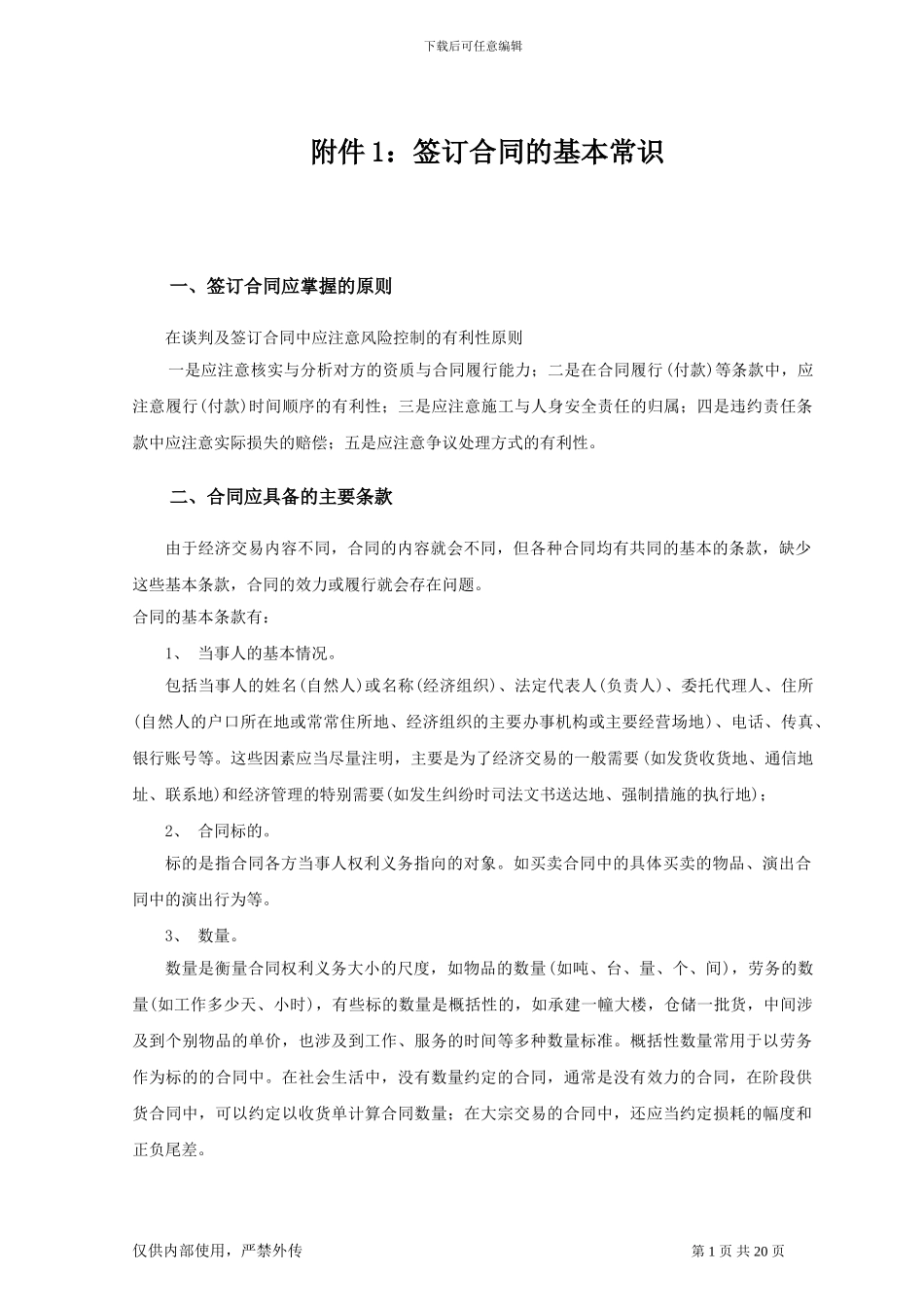 签订合同的基本常识_第1页