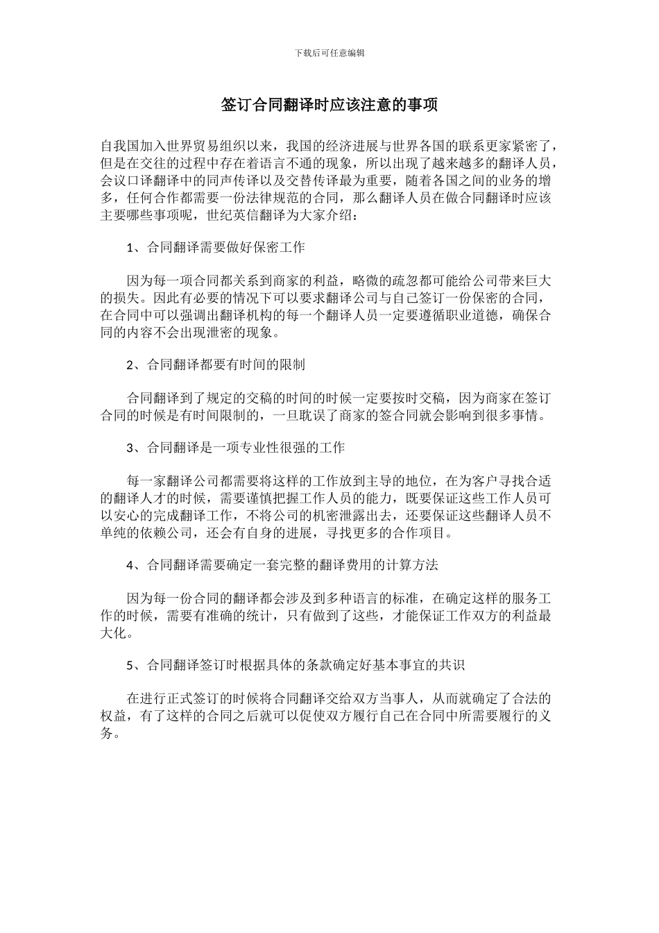 签订合同翻译时应该注意的事项_第1页