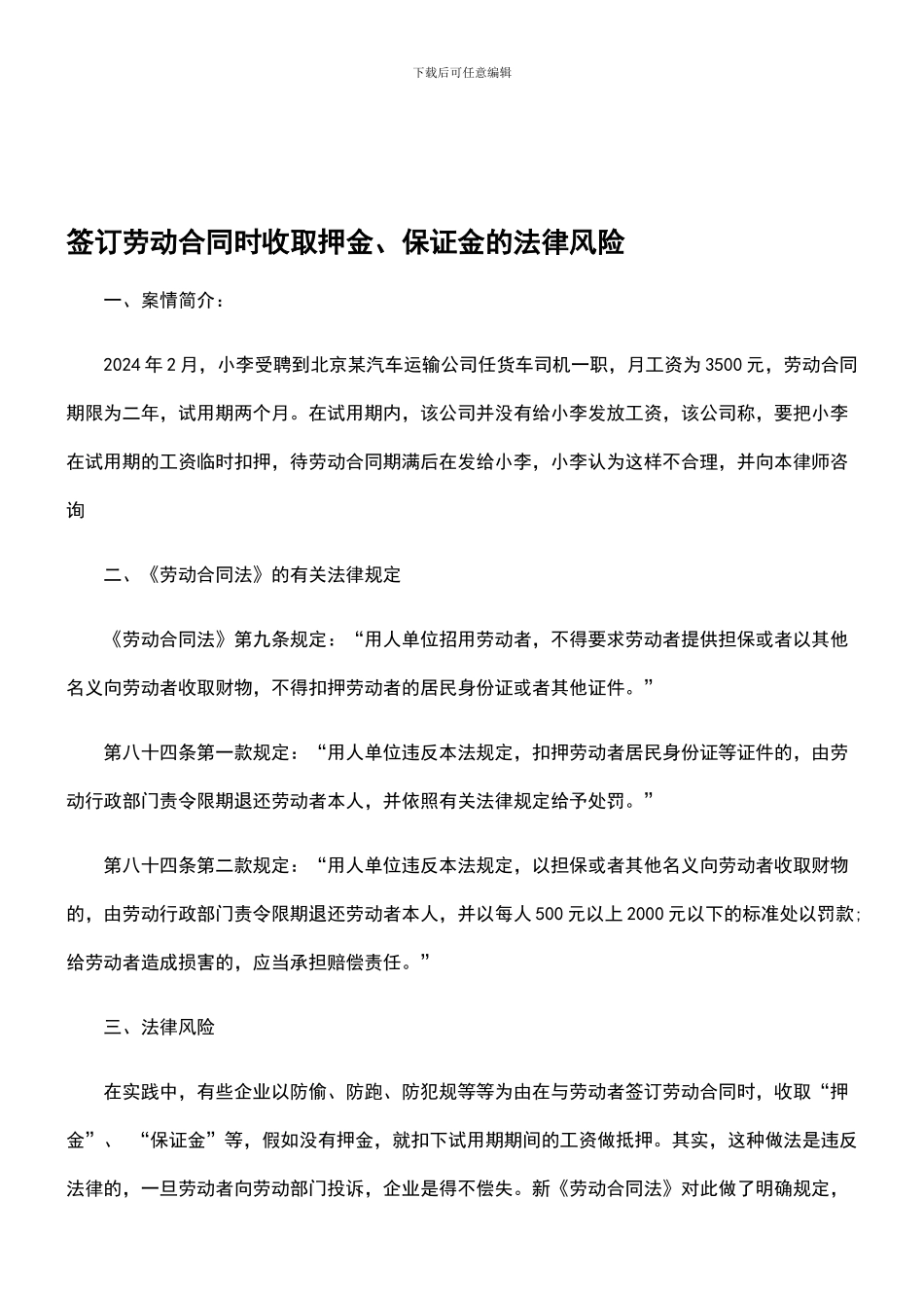 签订劳动合同时收取押金、保证金的法律风险_第1页