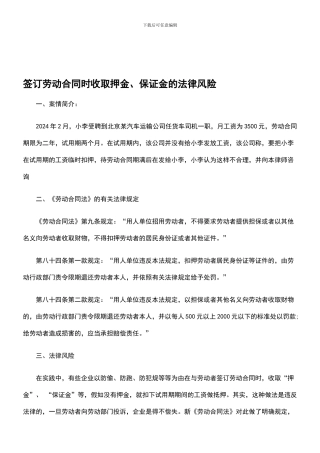 签订劳动合同时收取押金、保证金的法律风险