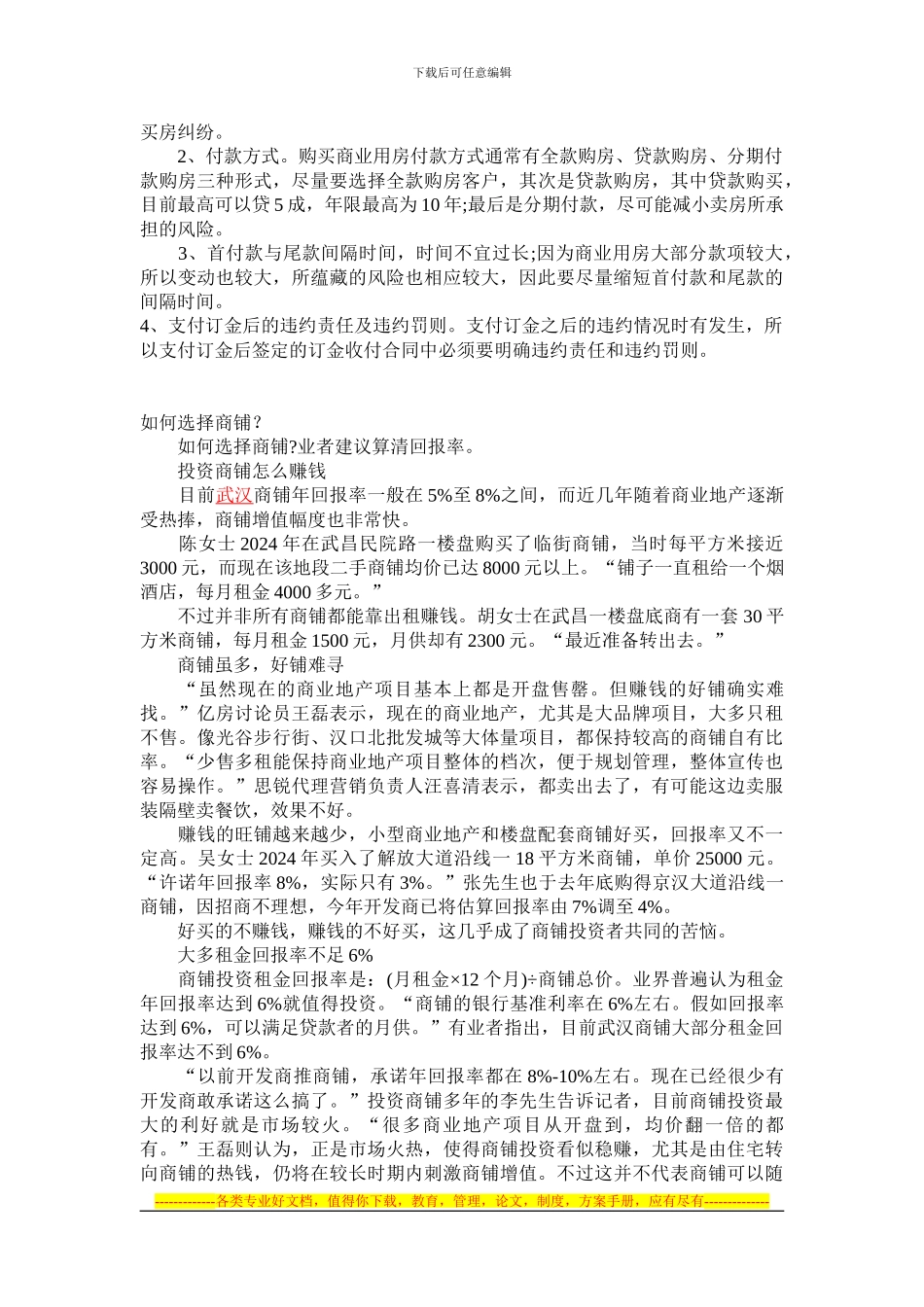 签订商铺买卖合同的四大注意事项_第2页