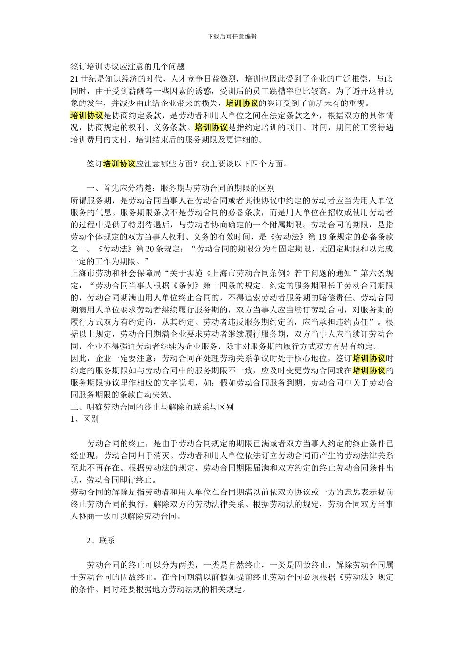 签订培训协议应注意的几个问题_第1页