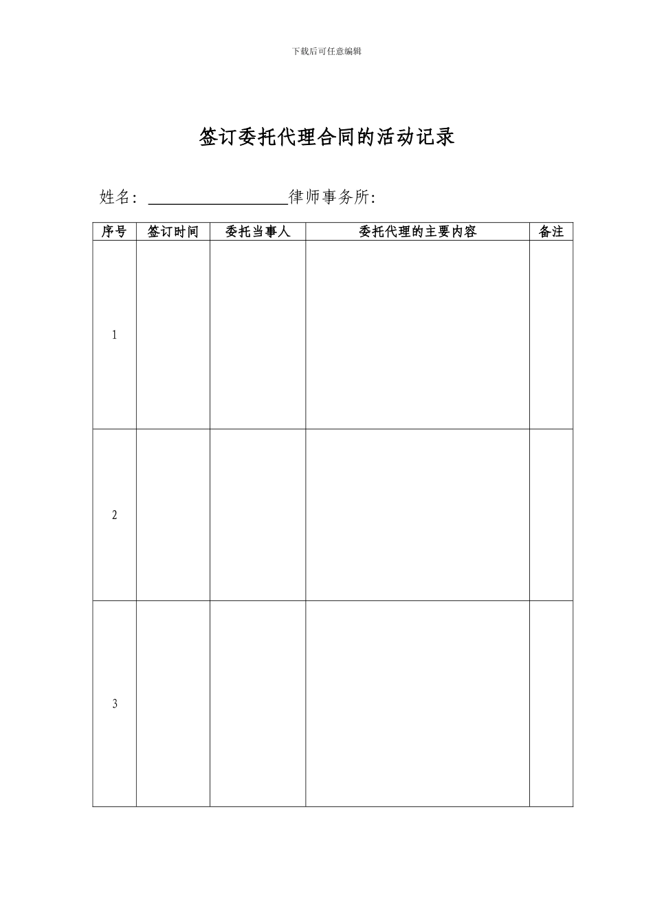 签订委托代理合同的活动记录-_第1页