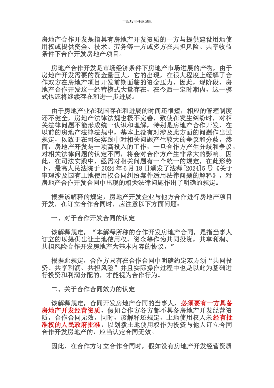 签订合作开发房地产合同应注意的法律问题_第1页