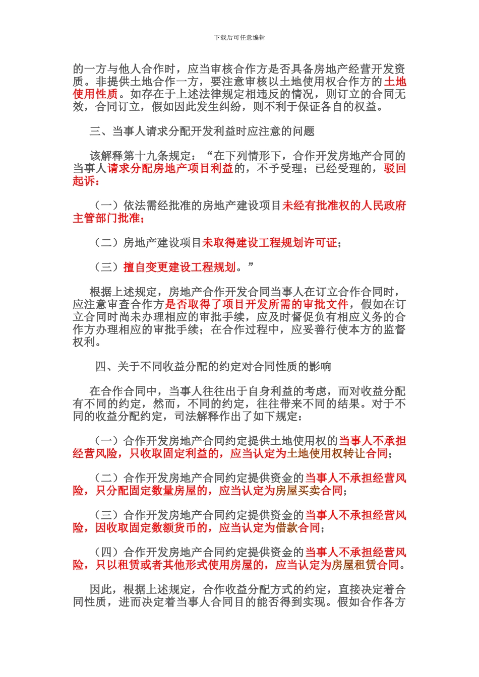 签订合作开发房地产合同应注意的法律问题_第2页