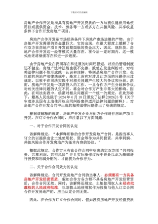 签订合作开发房地产合同应注意的法律问题