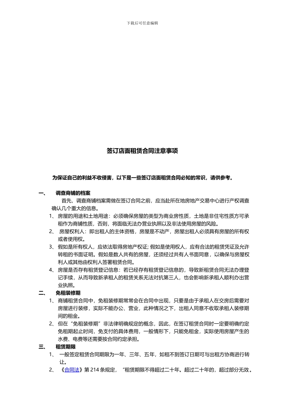 签订店面租赁合同注意事项_第2页