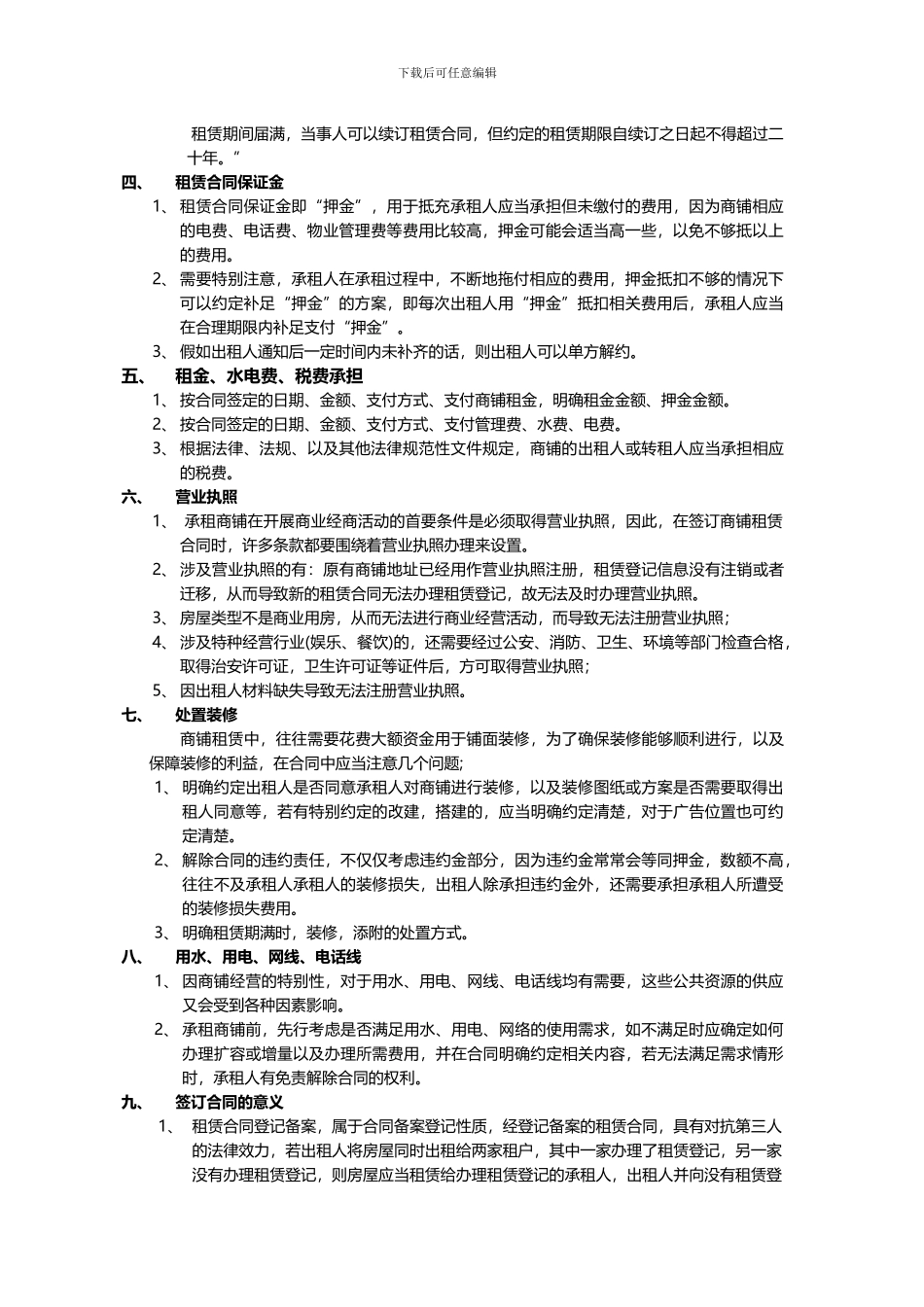 签订店面租赁合同注意事项_第3页