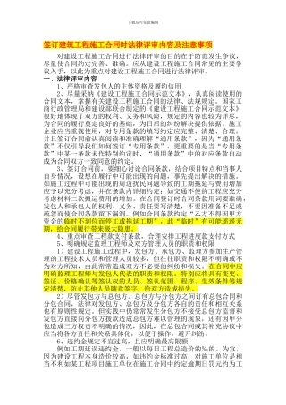 签订建筑工程施工合同时法律评审内容及注意事项