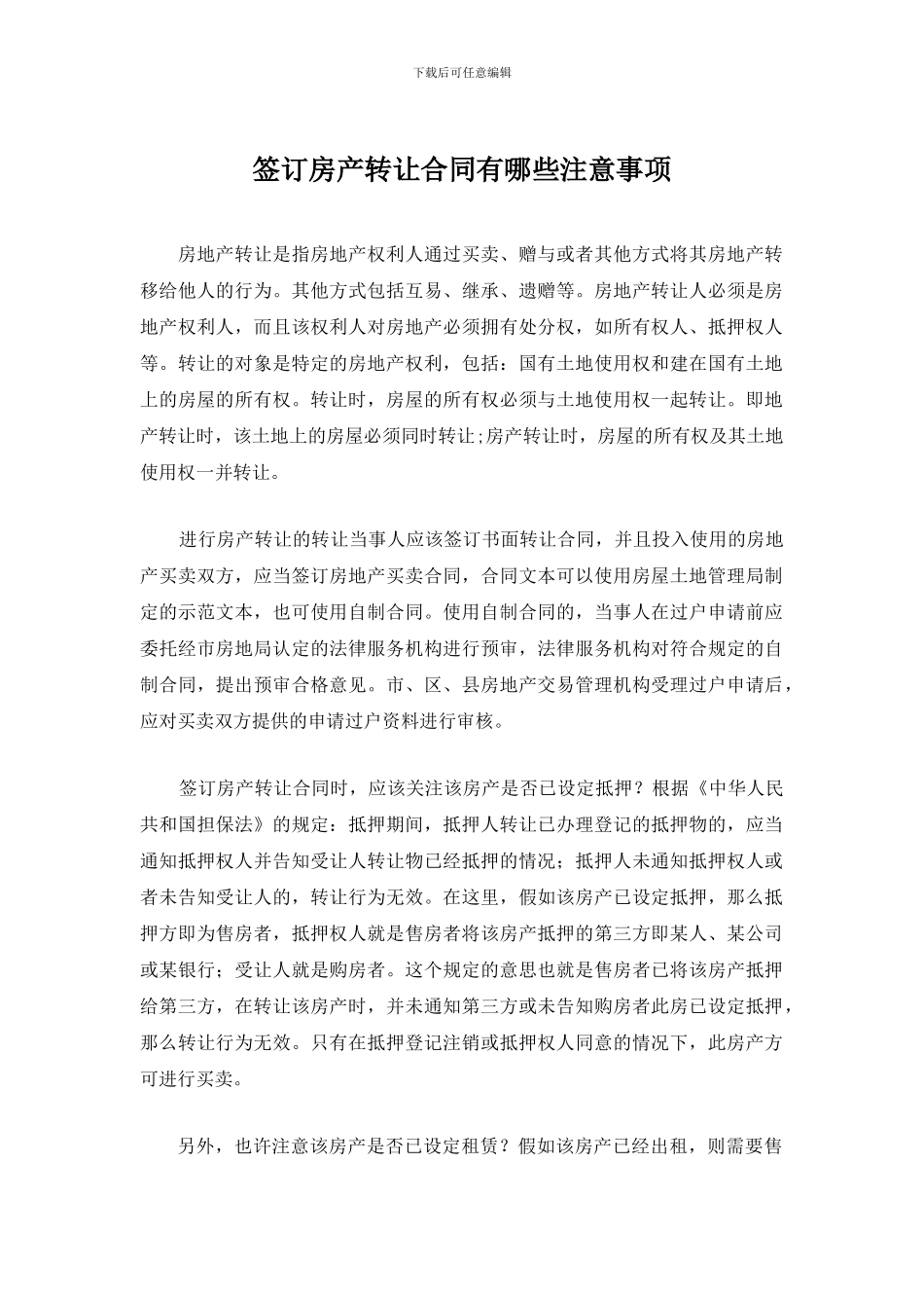 签订房产转让合同有哪些注意事项_第1页