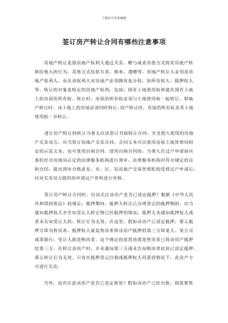 签订房产转让合同有哪些注意事项