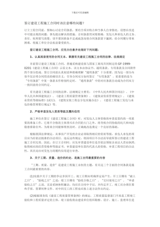 签订建设工程施工合同时该注意哪些问题