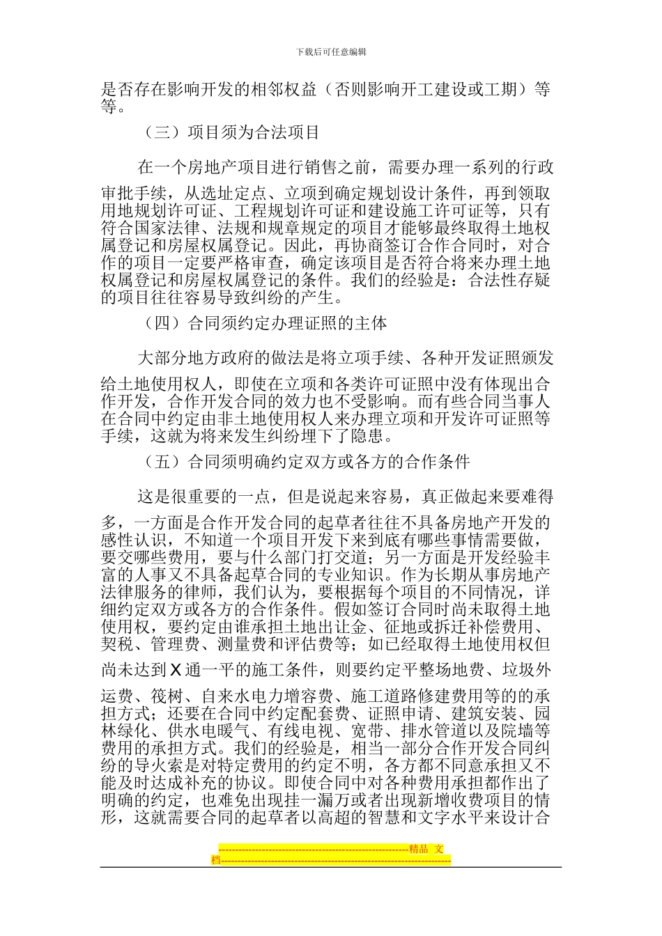 签订房地产合作开发合同需注意的几个问题_第2页