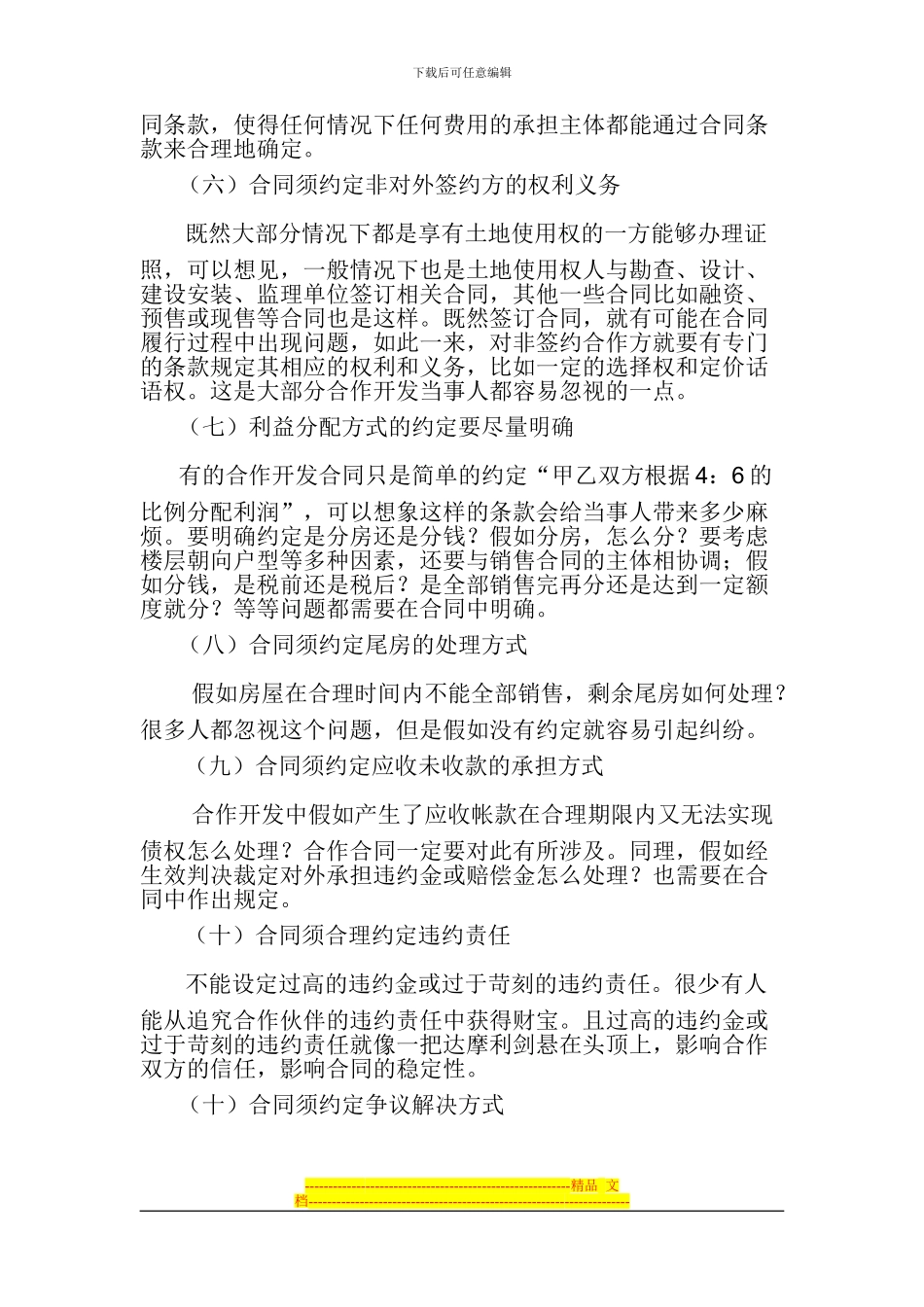 签订房地产合作开发合同需注意的几个问题_第3页