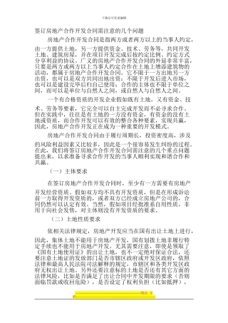 签订房地产合作开发合同需注意的几个问题