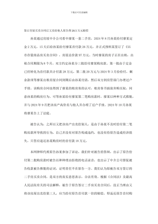 签订房屋买卖合同后又卖给他人原告得20.5万元赔偿