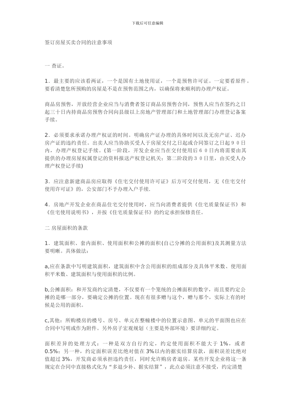 签订房屋买卖合同的注意事项_第1页