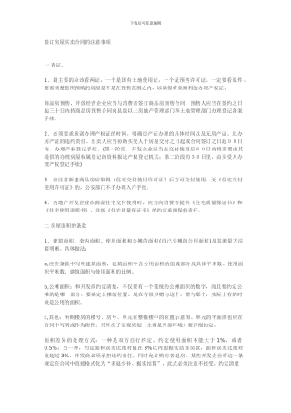 签订房屋买卖合同的注意事项