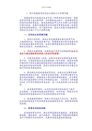 签订房屋租赁合同应注意的几个法律问题