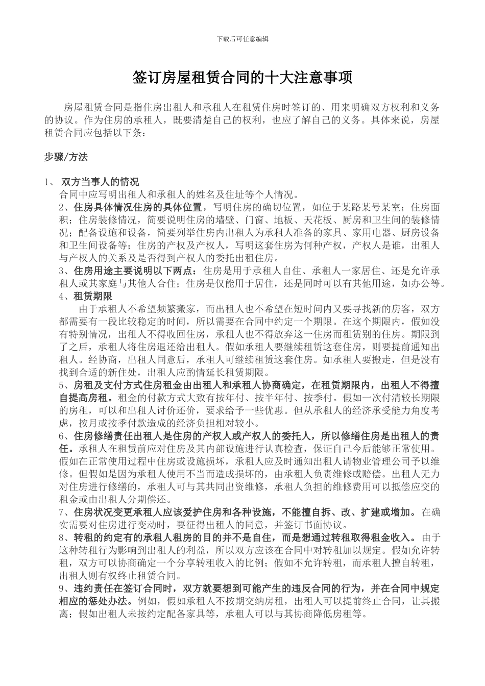 签订房屋租赁合同的十大注意事项_第1页