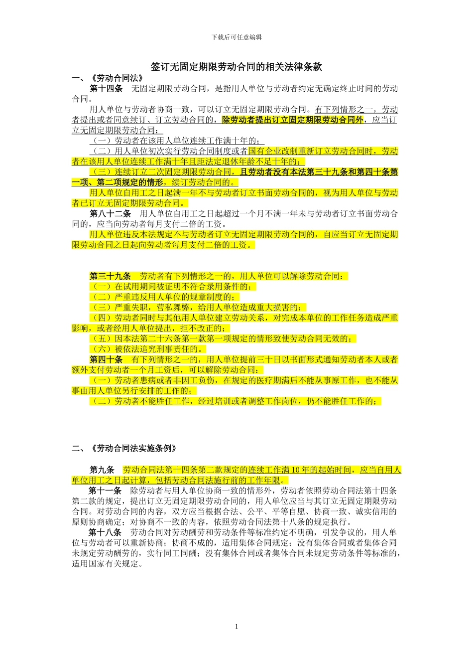 签订无固定期限劳动合同的相关法律条款_第1页