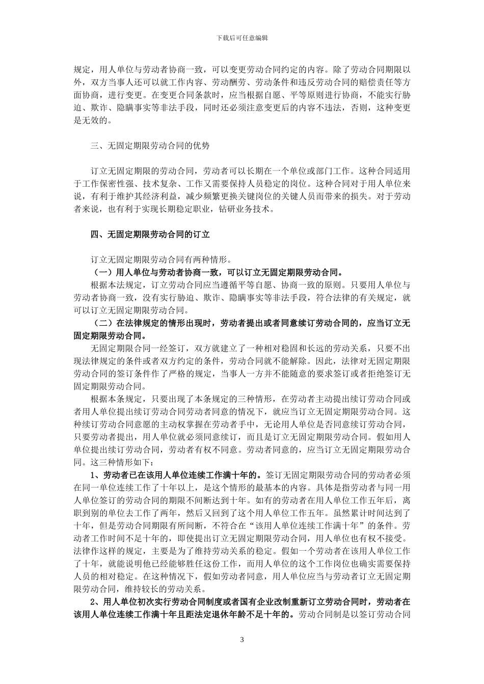 签订无固定期限劳动合同的相关法律条款_第3页