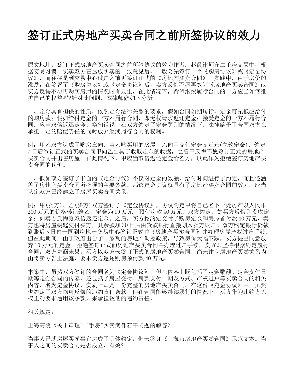 签订正式房地产买卖合同之前所签协议的效力_第1页