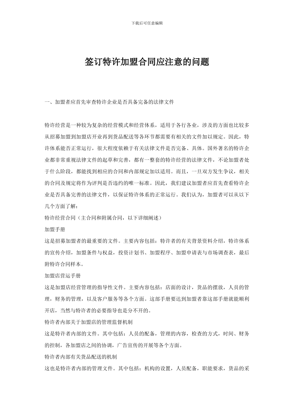 签订特许加盟合同应注意的问题_第1页