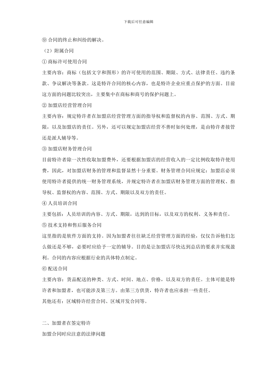 签订特许加盟合同应注意的问题_第3页