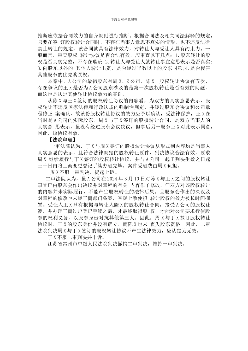 签订股权转让协议-未办理工商登记应如何处理？_第2页