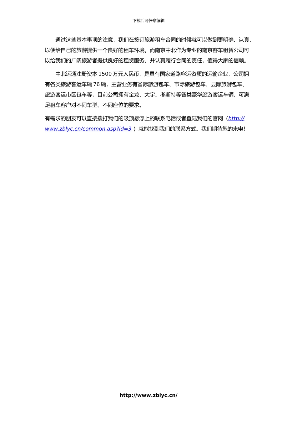 签订旅游大巴租车合同时应该注意些什么_第2页