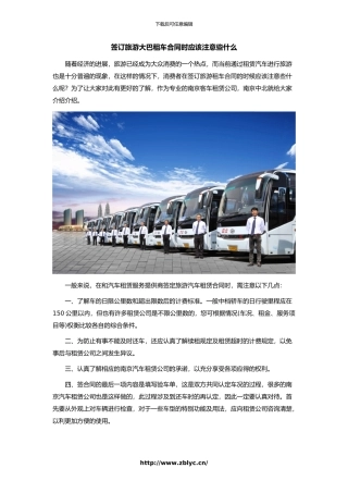 签订旅游大巴租车合同时应该注意些什么