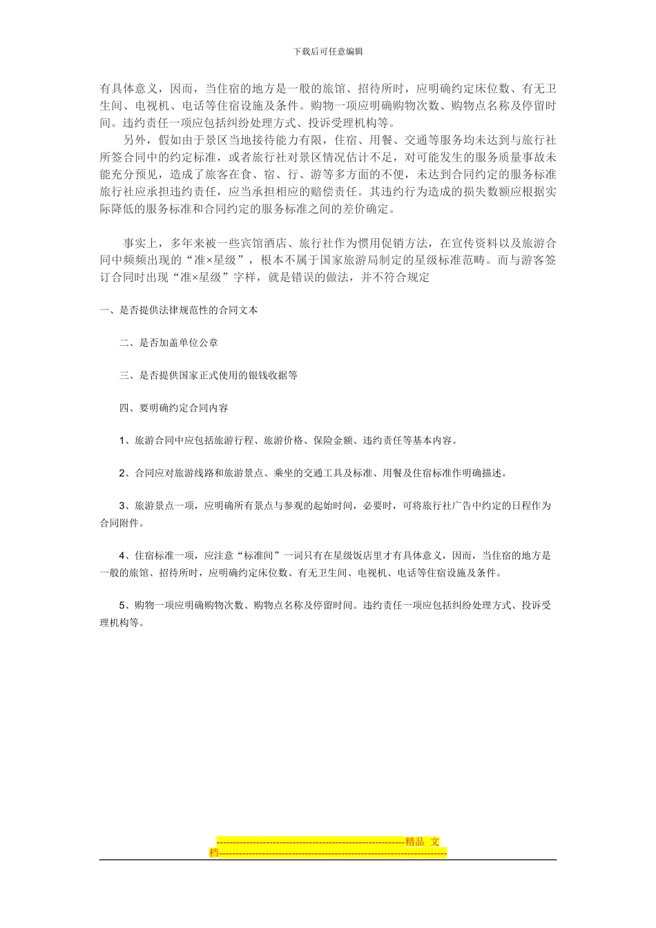 签订旅游合同注意事项_第2页