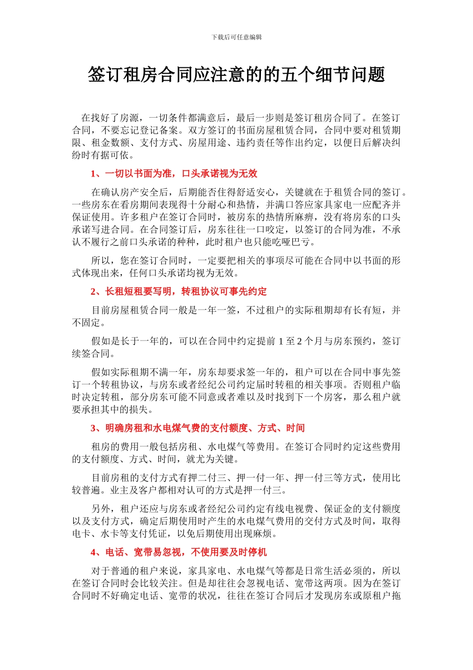 签订租房合同的五个细节问题_第1页
