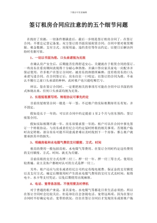 签订租房合同的五个细节问题